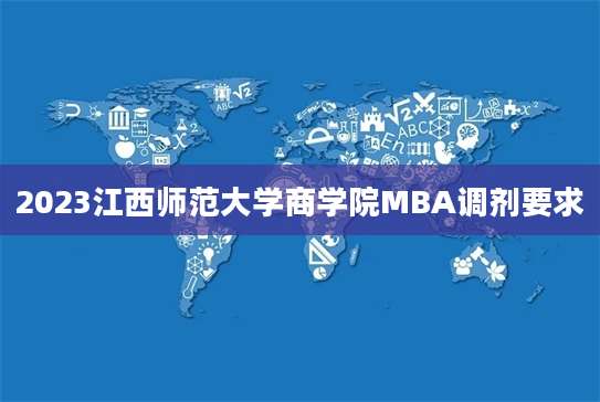 2023江西师范大学商学院MBA调剂要求