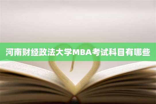 河南财经政法大学MBA考试科目有哪些
